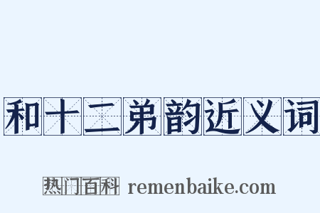 和十二弟韵近义词是什么意思的图片